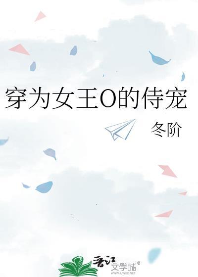 穿为女王O的侍宠_冬阶