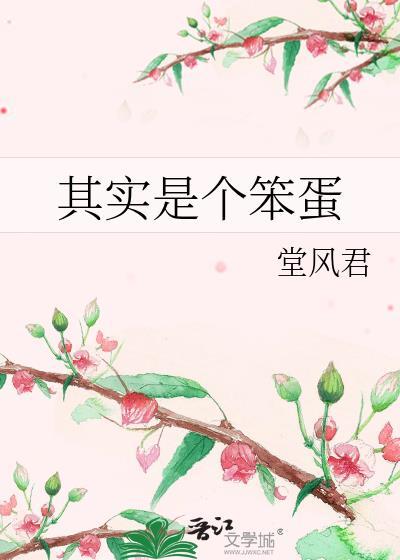 你是个笨蛋一直是笨蛋