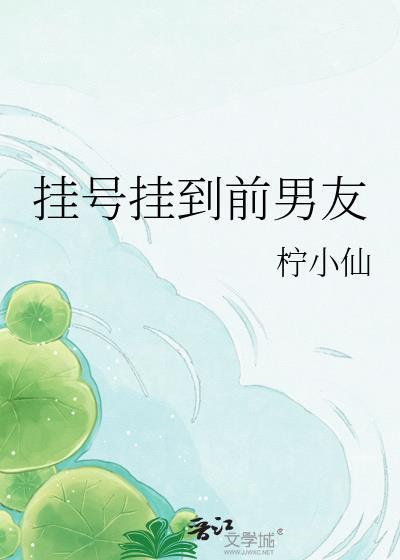 挂号挂到前男友作者柠小仙