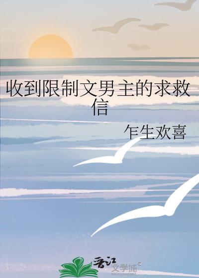 收到限制文男主的求救信笔趣阁