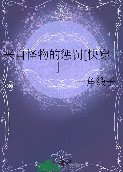 来自怪物的惩罚[快穿