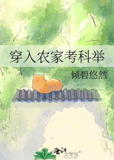 穿越农家科举文