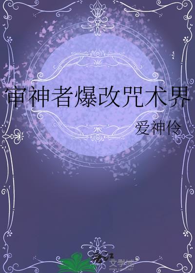 审神者爆改咒术界txt资源