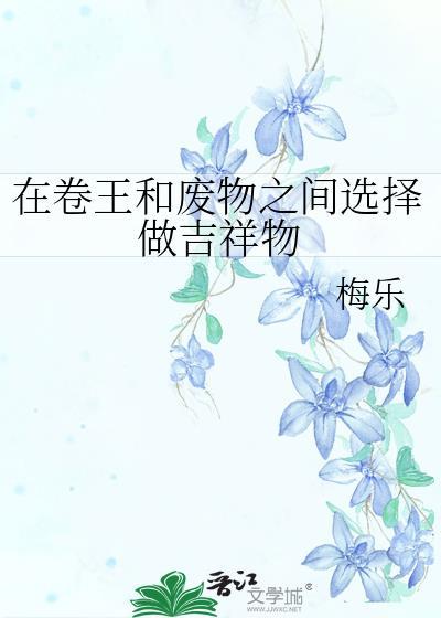 在卷王和废物之间选择做吉祥物by梅乐