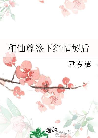仙尊签下绝情契后最新章节更新时间