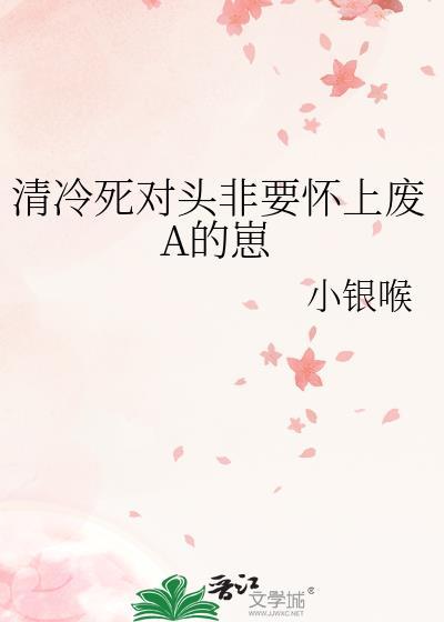清冷会长死对头共感