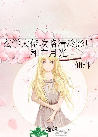 玄学大佬攻略清冷影后白月光百度