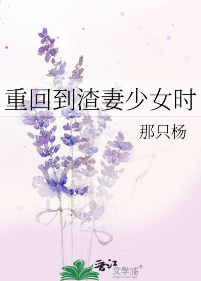 重回到渣妻少女时TXT资源
