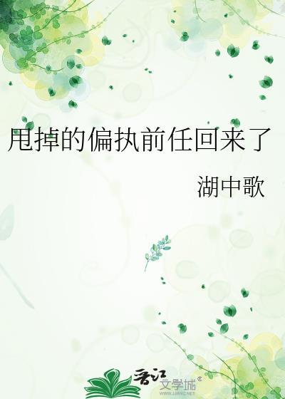 甩掉的偏执前任回来了 链接
