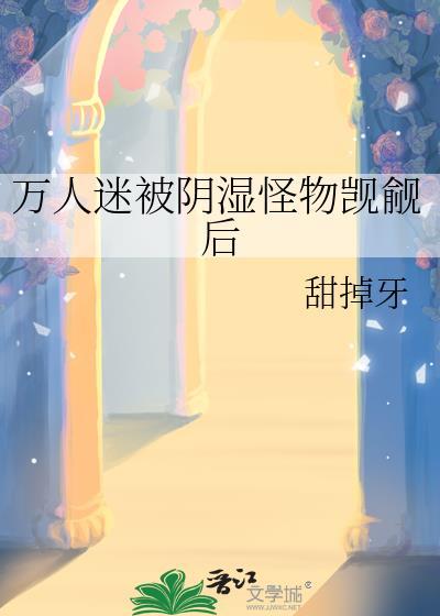 万人迷的我被蛇总缠了腰by不听周南