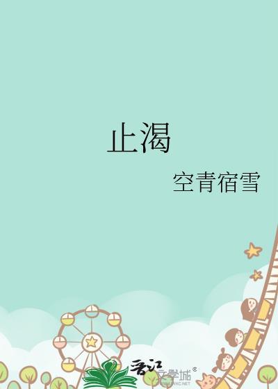 止渴by西方经济学百度