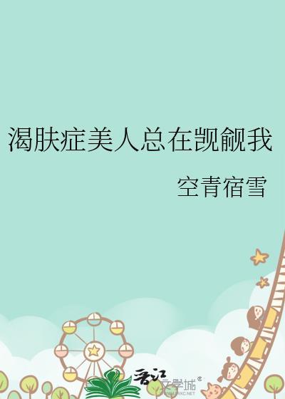 渴肤症美人总在觊觎gl空青宿雪百