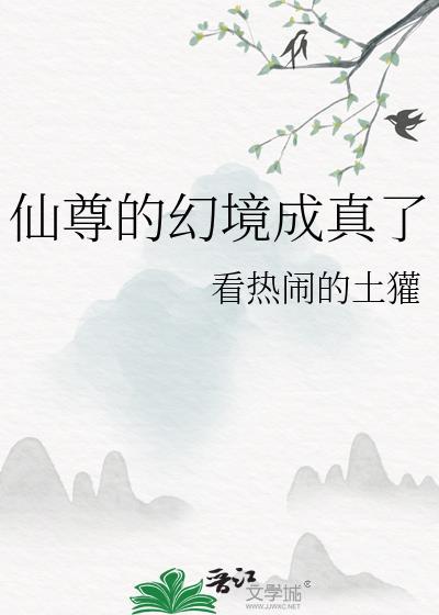 仙尊的幻境成真了 看热闹的土獾