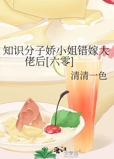 知识学子娇小姐嫁错大佬后番外百度