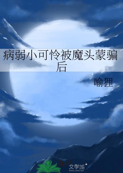 弱小可怜又无助[快穿