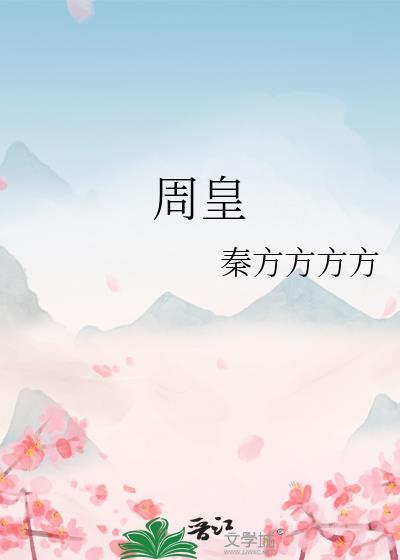 周皇弃权携后游全集