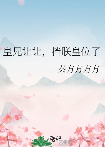 挡朕皇位了秦方方方芳