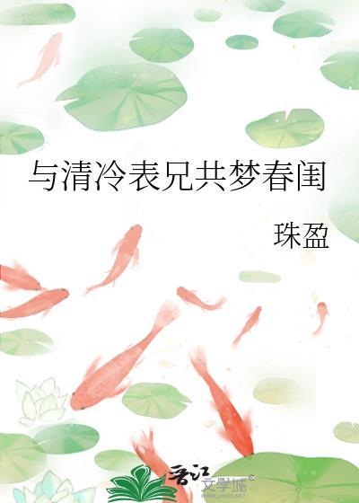 与清冷表兄共梦春闺by珠盈