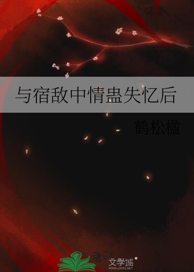 与宿敌成亲了布丁全文