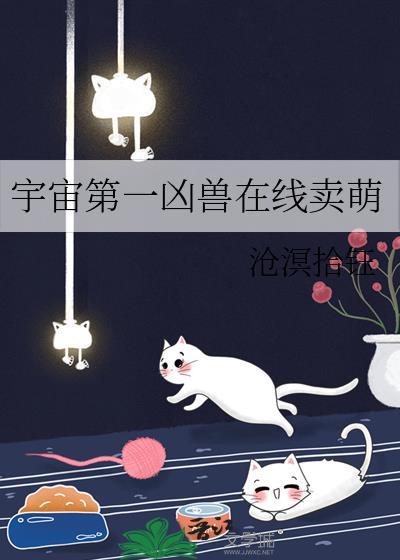 宇宙第一凶兽txt
