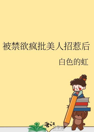 被疯批囚禁的美人心声