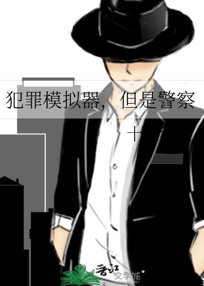 但是警察TXT