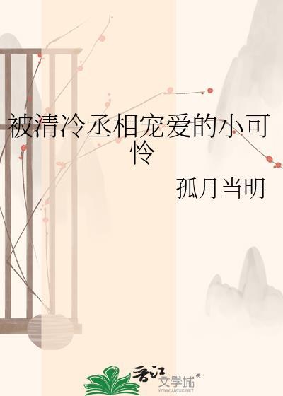 丞相清冷受