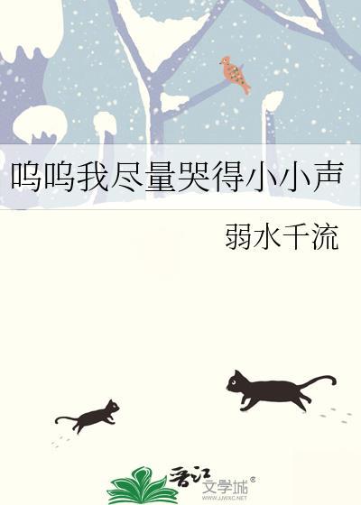 呜呜我尽量哭得小小声格格挡