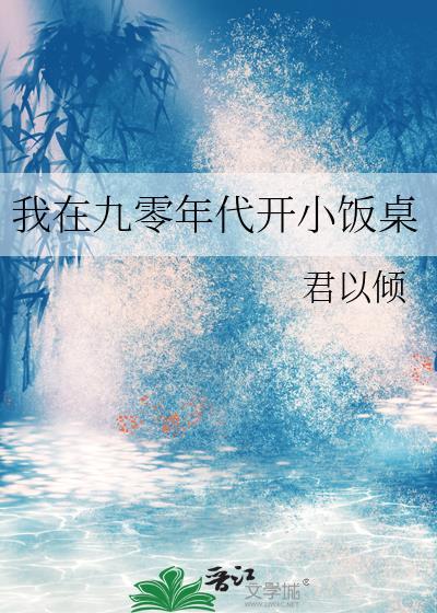 我在九零年代小饭桌txt