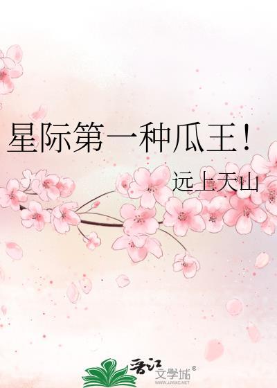 星际第一瓜王第18章