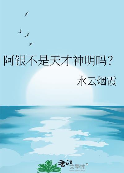 阿银不是天才神明吗