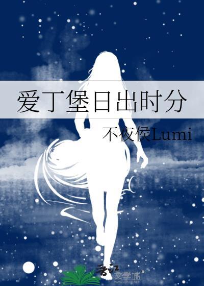 爱丁堡日出时分百度