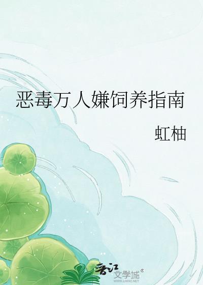 恶毒万人嫌饲养指南番外