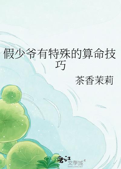 假少爷能有什么坏心思