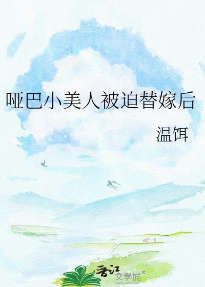 哑巴小美人被迫替嫁后 温饵