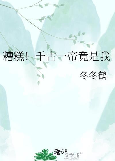 千古一帝by
