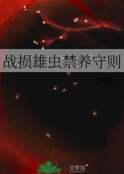 战损雄虫禁养守则txt百度