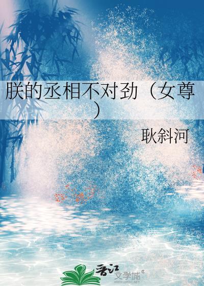 朕的丞相不对劲(女尊)免费阅读