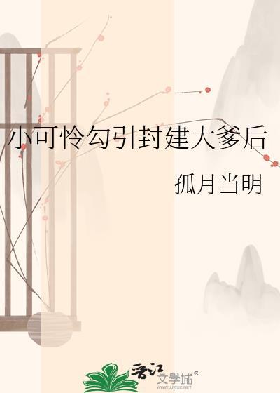 小可怜勾封建大爹后txt百度资源