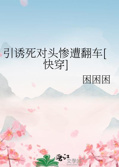 引诱反派的正确方法和谐