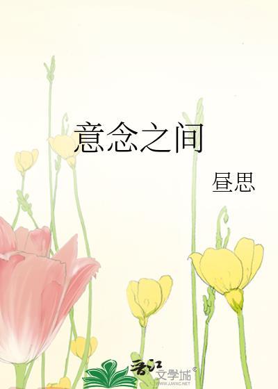 意念之间什么意思