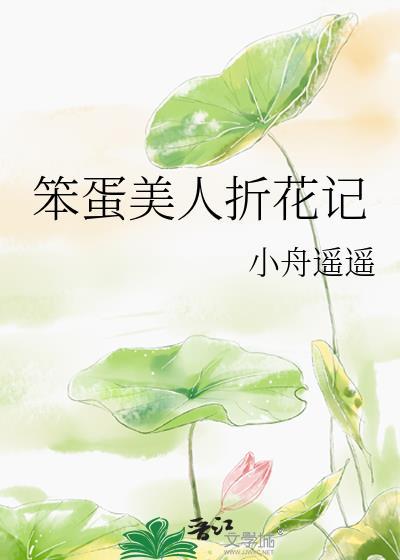 笨蛋美人折花记最新章节 路宽