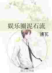 来自娱乐圈的泥石流