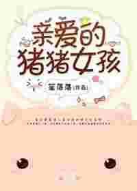 亲爱的猪猪女孩资源