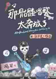 骷髅头小曲歌曲