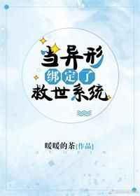 当异形参加逃生游戏无防盗章