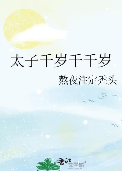 太子千岁千千岁熬夜txt百度