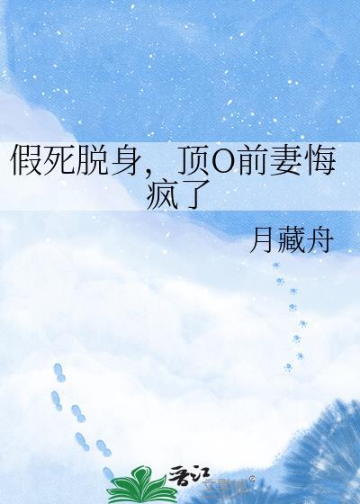 假死脱身崔令窈