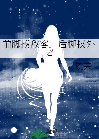 前脚与后脚歇后语