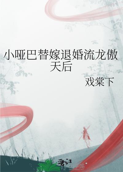 小哑巴替嫁给退婚流龙傲天